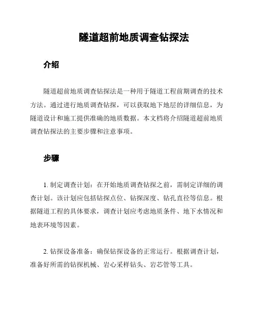 隧道超前地质调查钻探法