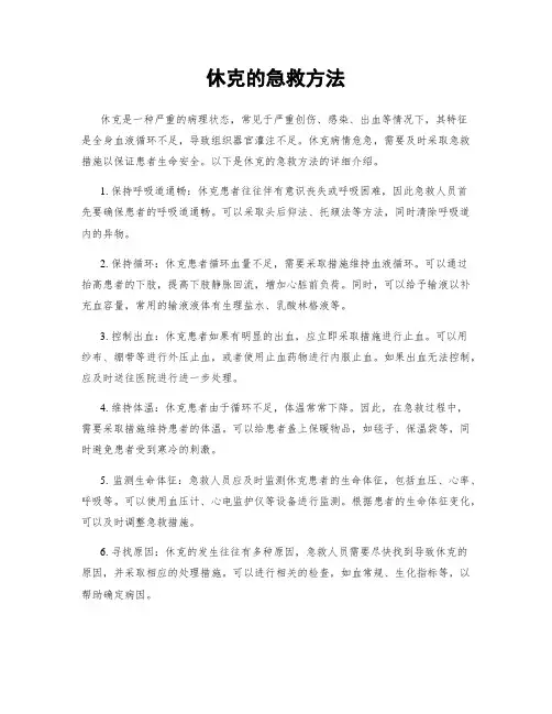 休克的急救方法