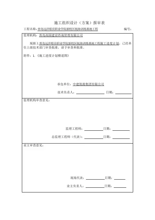 进度计划报审表(含文字说明)