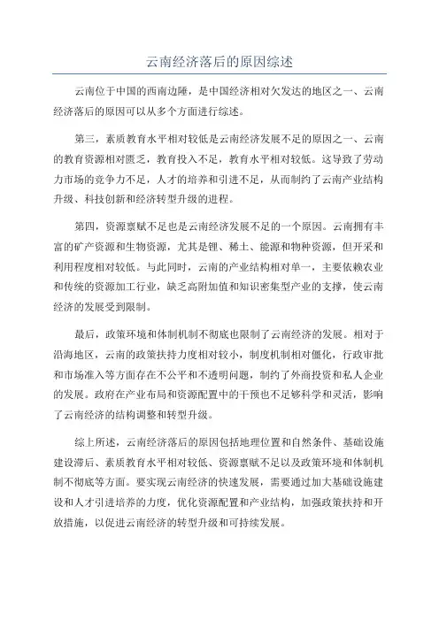 云南经济落后的原因综述