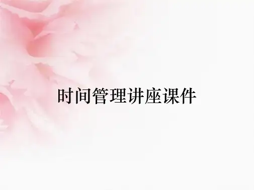 时间管理讲座课件