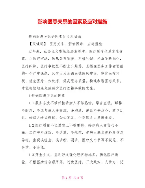 影响医患关系的因素及应对措施
