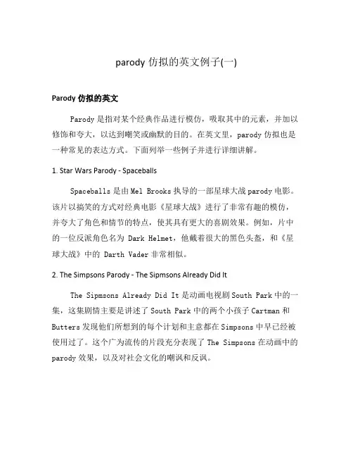 parody仿拟的英文例子(一)