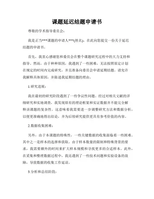 课题延迟结题申请书