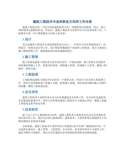 建筑工程技术专业做什么工作