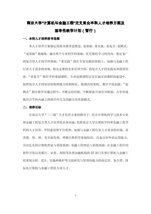 南京大学“计算机与金融工程”交叉复合本科人才培养方案和指导性教学计划