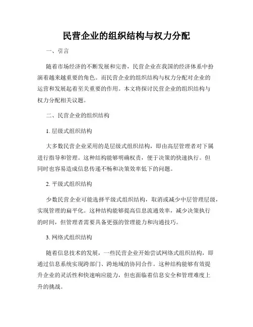 民营企业的组织结构与权力分配