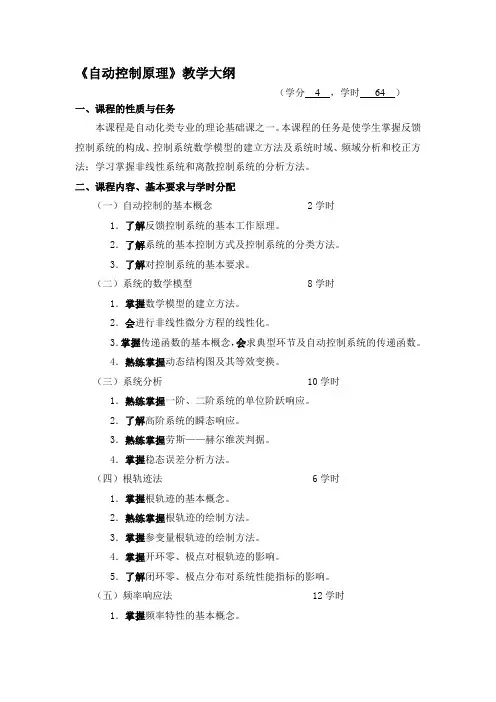 大连理工自动控制原理教学大纲