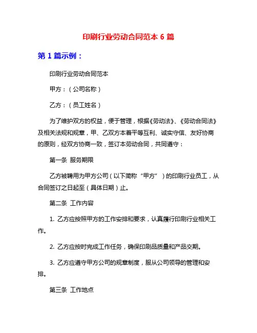 印刷行业劳动合同范本6篇