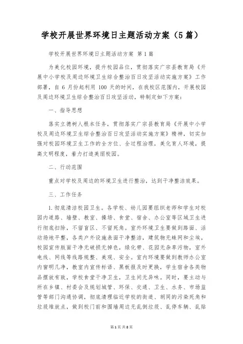 学校开展世界环境日主题活动方案(5篇)
