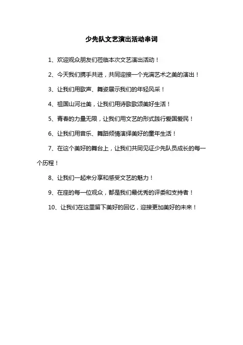 少先队文艺演出活动串词