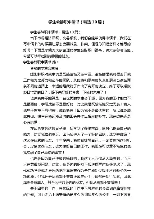 学生会辞职申请书（精选10篇）