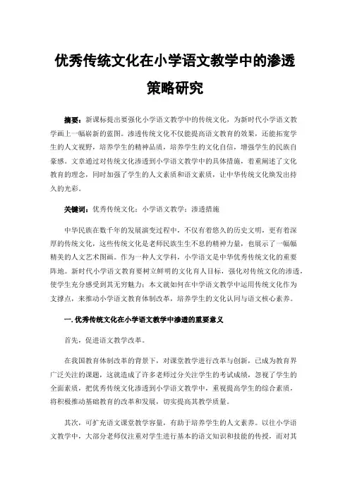 优秀传统文化在小学语文教学中的渗透策略研究