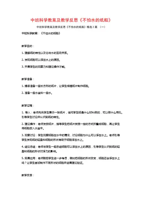 中班科学教案及教学反思《不怕水的纸船》2篇