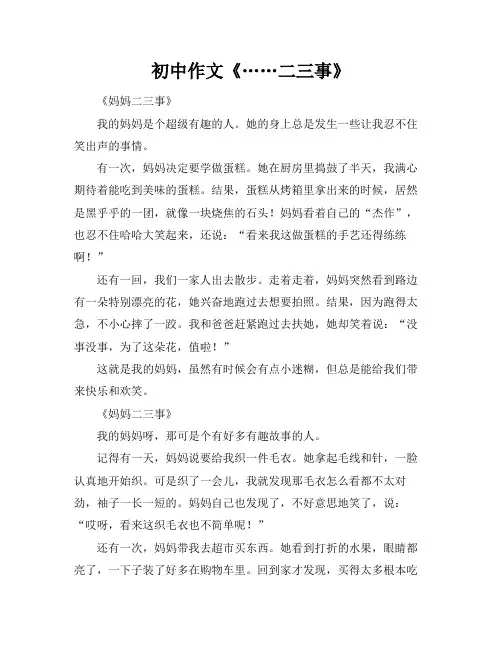 初中作文《……二三事》