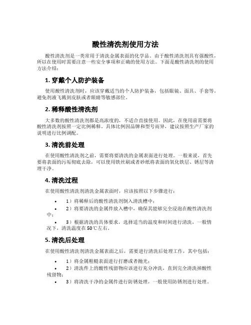 酸性清洗剂使用方法