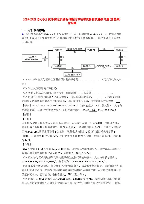 2020-2021【化学】化学高无机综合推断的专项培优易错试卷练习题(含答案)含答案