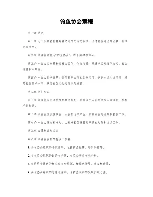 钓鱼协会章程