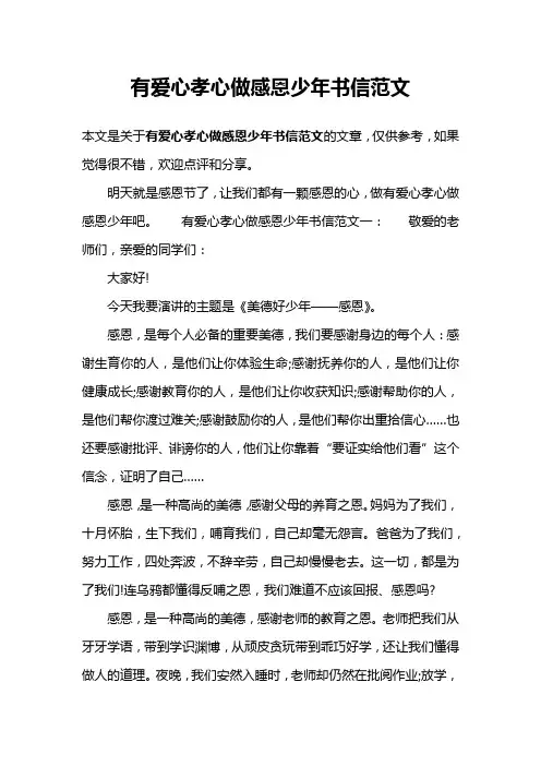 有爱心孝心做感恩少年书信范文