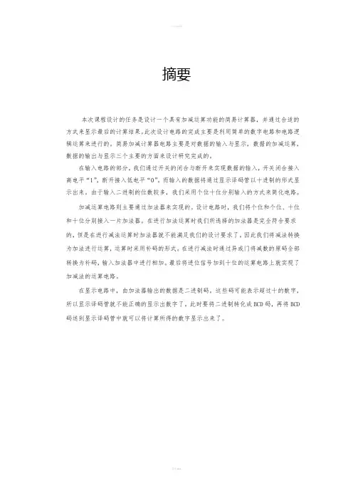 数字逻辑电路课程课程设计--简易加减计算器