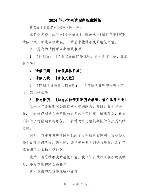 2024年小学生请假条标准模板