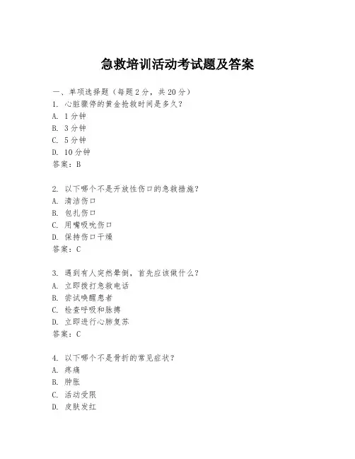 急救培训活动考试题及答案