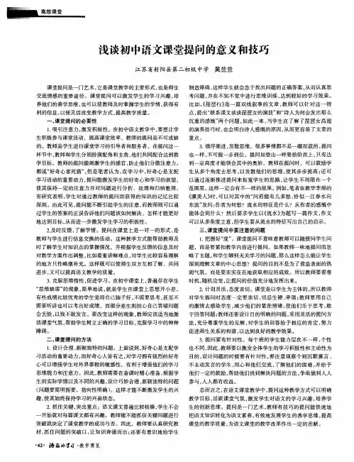 浅谈初中语文课堂提问的意义和技巧