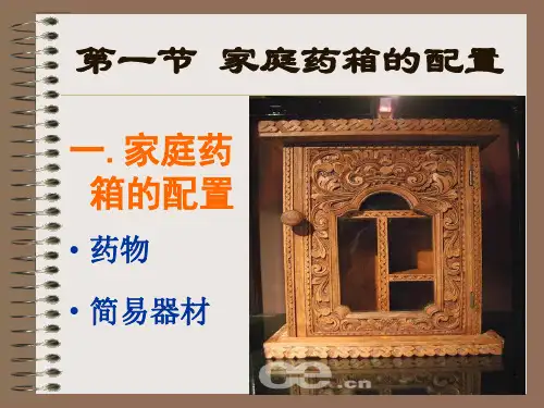 家庭药箱的配置与自主用药注意事项-文档资料