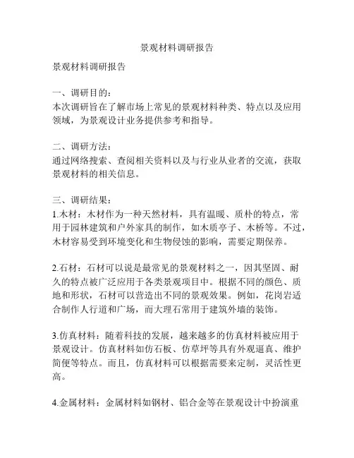景观材料调研报告