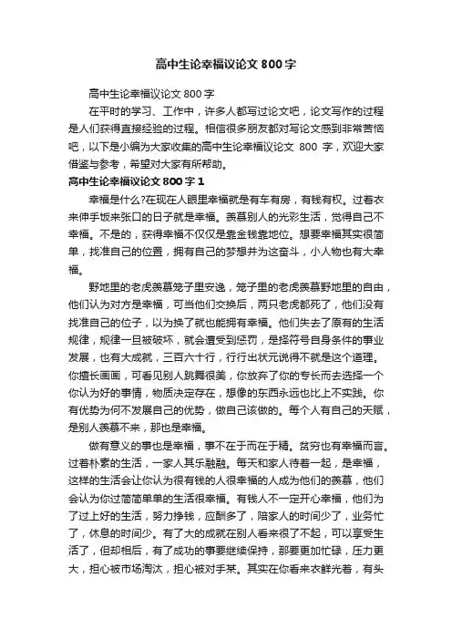 高中生论幸福议论文800字