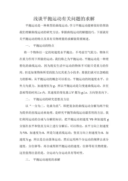 浅谈平抛运动有关问题的求解