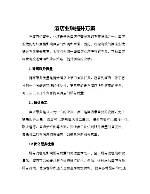 酒店业绩提升方案