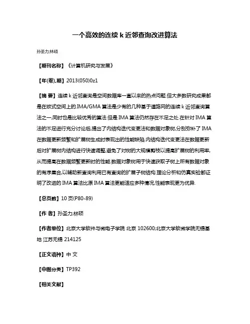 一个高效的连续k近邻查询改进算法
