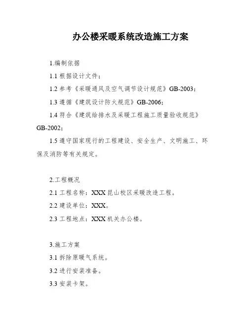 办公楼采暖系统改造施工方案