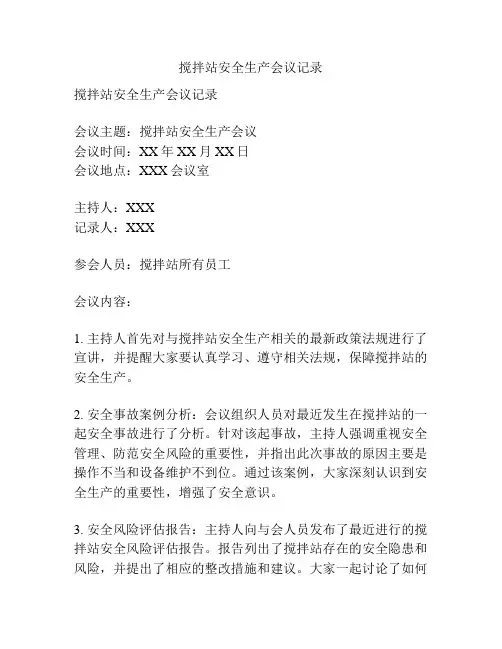 搅拌站安全生产会议记录