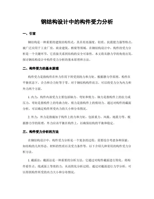 钢结构设计中的构件受力分析