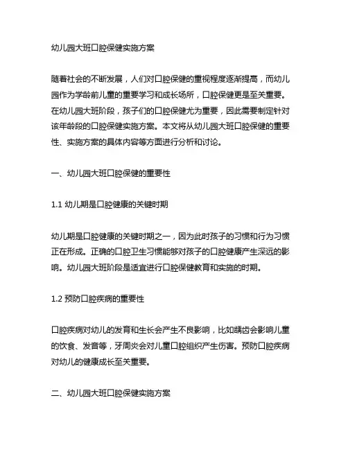 幼儿园大班口腔保健实施方案 幼儿园口腔保健