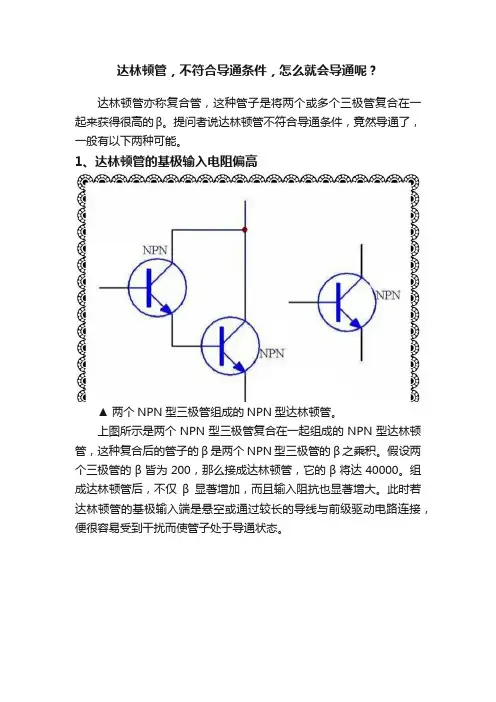 达林顿管，不符合导通条件，怎么就会导通呢？