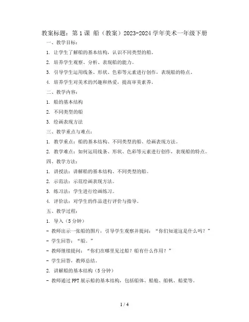 第1课 船(教案)2023-2024学年美术一年级下册