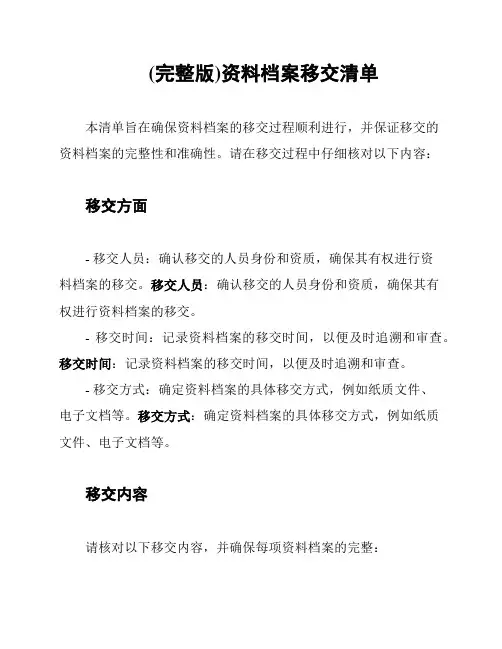 (完整版)资料档案移交清单