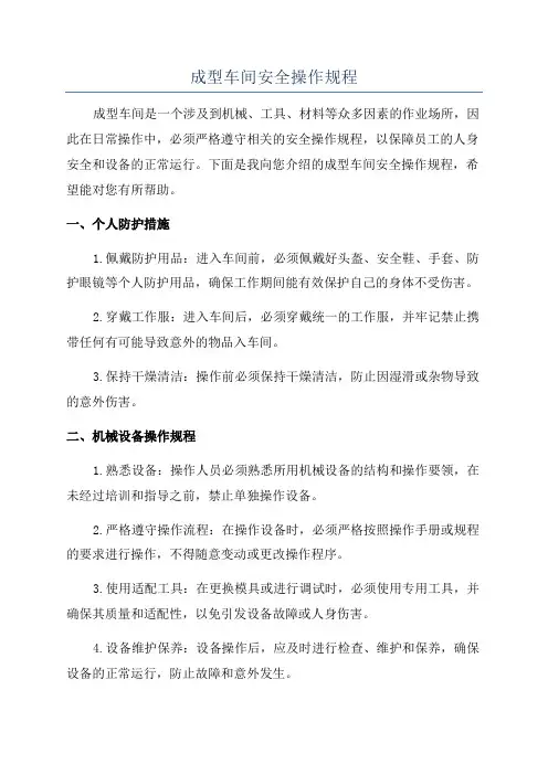 成型车间安全操作规程