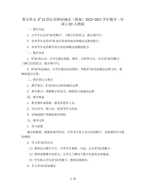 第五单元 6~10的认识和加减法(教案)2023-2024学年数学一年级上册-人教版