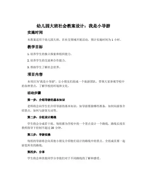 幼儿园大班社会教案设计：我是小导游
