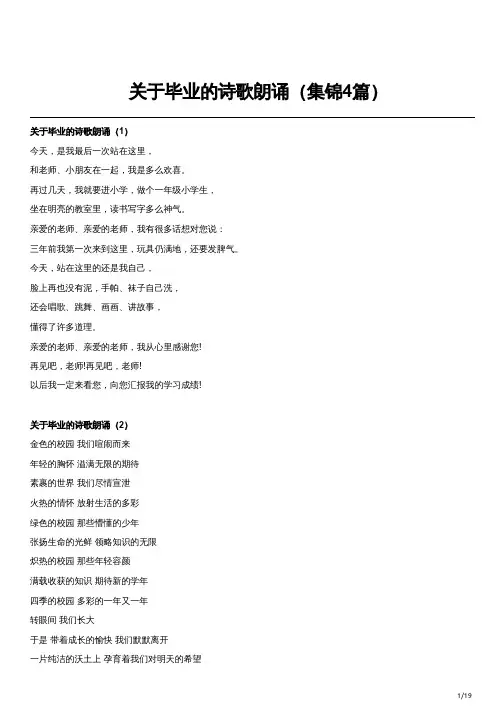 关于毕业的诗歌朗诵(集锦4篇)
