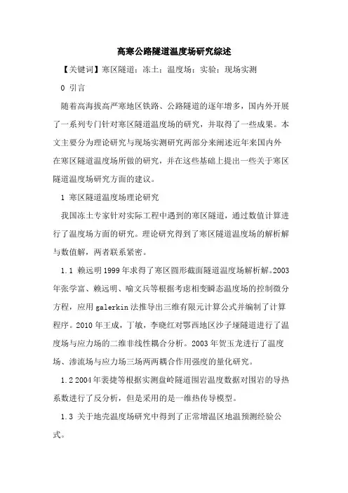 高寒公路隧道温度场研究综述