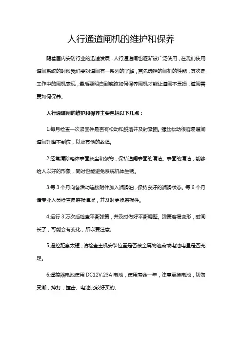 人行通道闸机的维护和保养