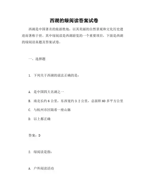 西湖的绿阅读答案试卷