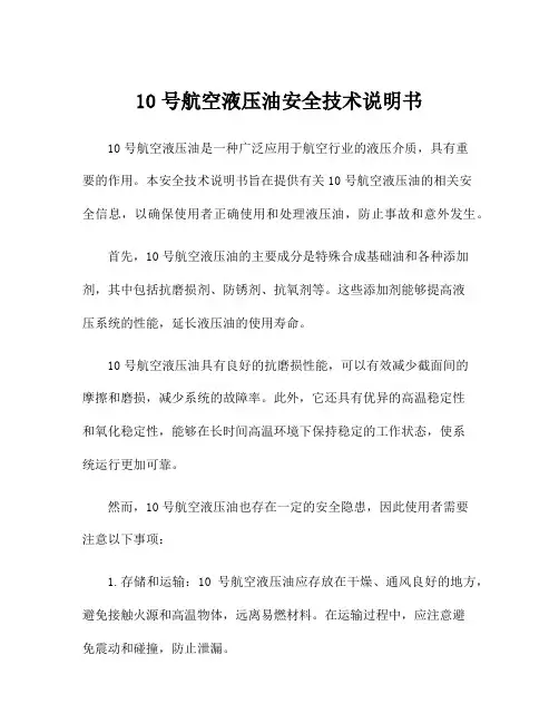 10号航空液压油安全技术说明书