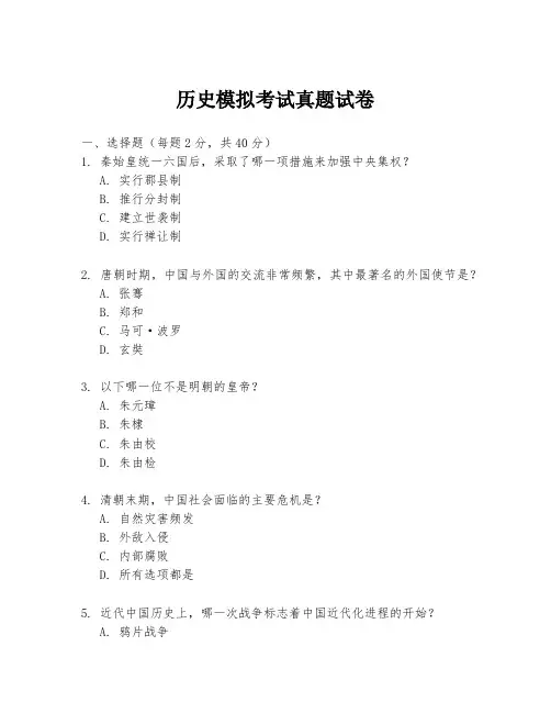 历史模拟考试真题试卷