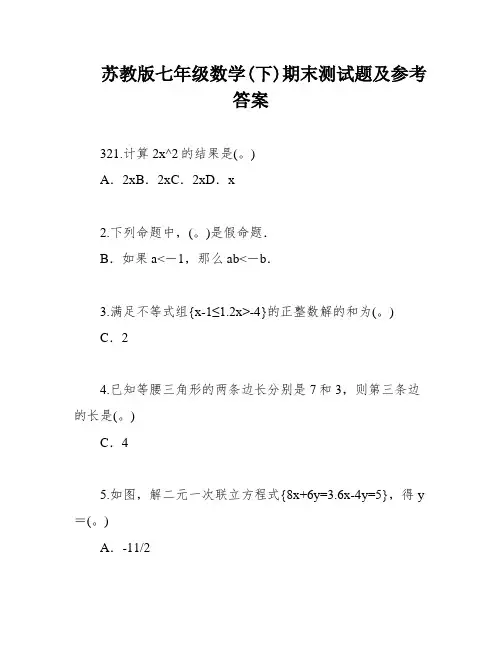 苏教版七年级数学(下)期末测试题及参考答案